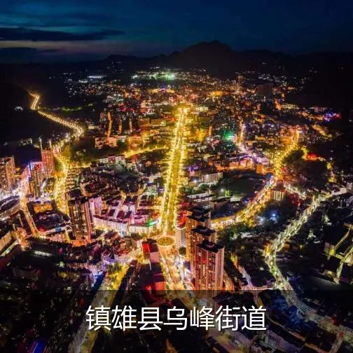 镇雄县乌峰街道