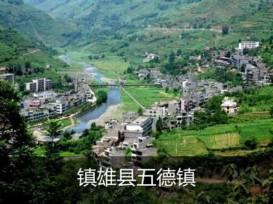 镇雄县五德镇