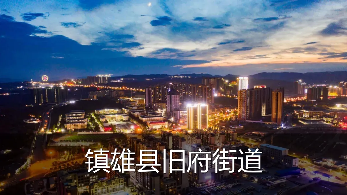 镇雄县旧府街道