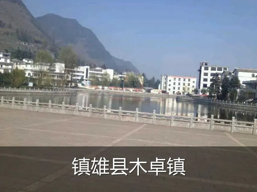 镇雄县木卓镇