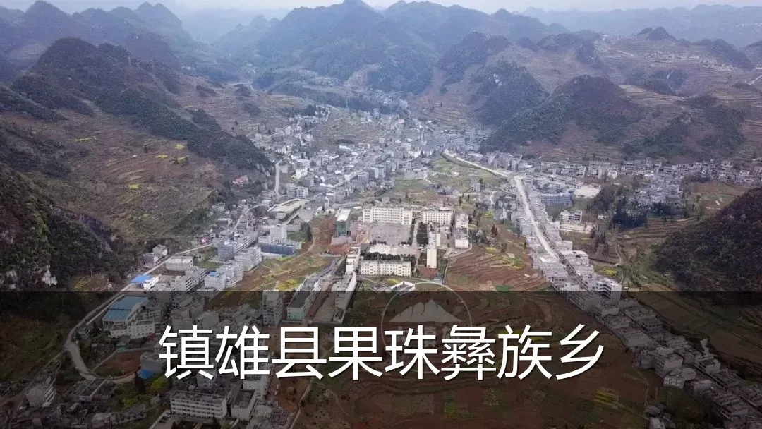 镇雄县果珠彝族乡