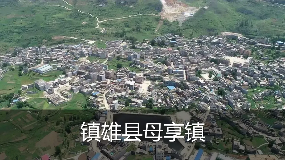 镇雄县母享镇
