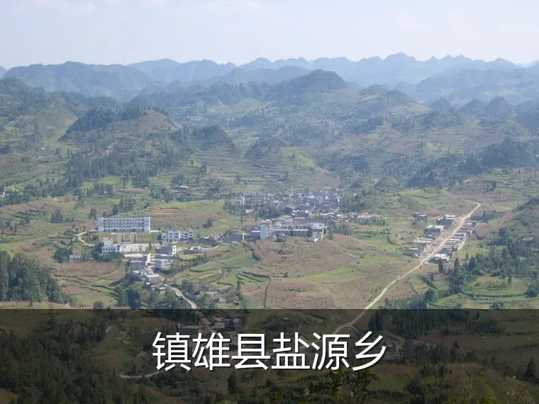 镇雄县盐源乡