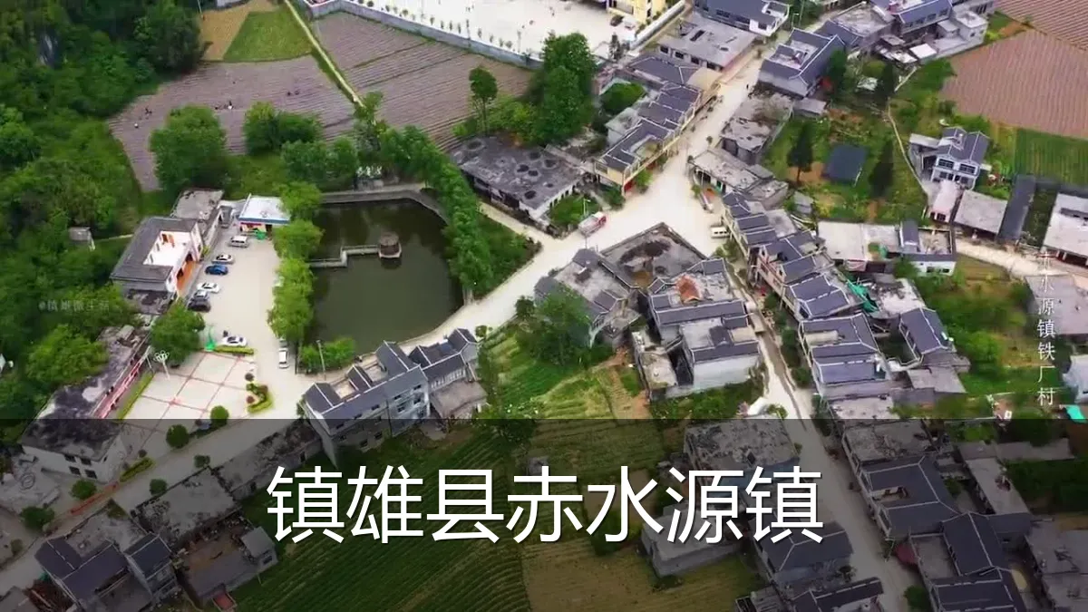 镇雄县赤水源镇